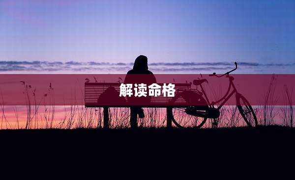 解读命格