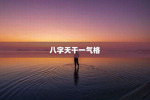 八字天干一气格