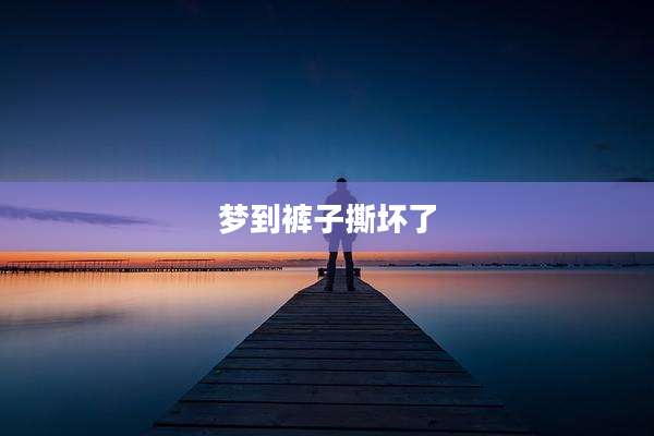 梦到裤子撕坏了