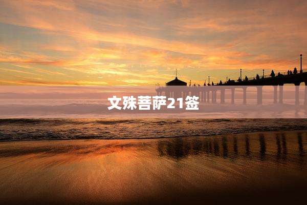 文殊菩萨21签