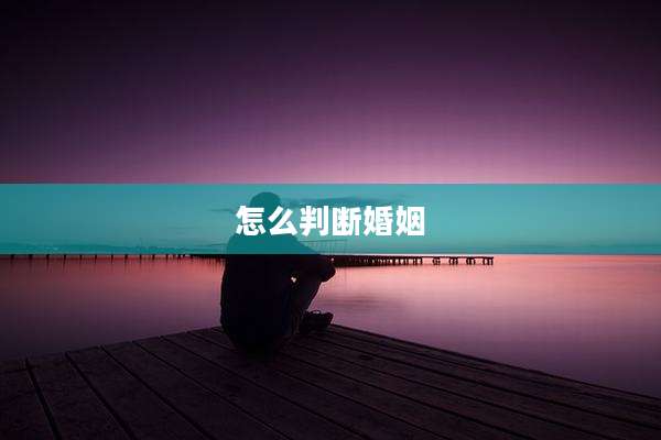 怎么判断婚姻
