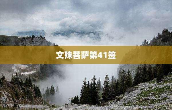 文殊菩萨第41签