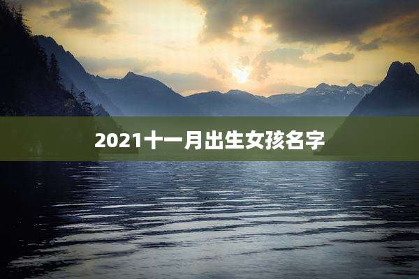 2021十一月出生女孩名字