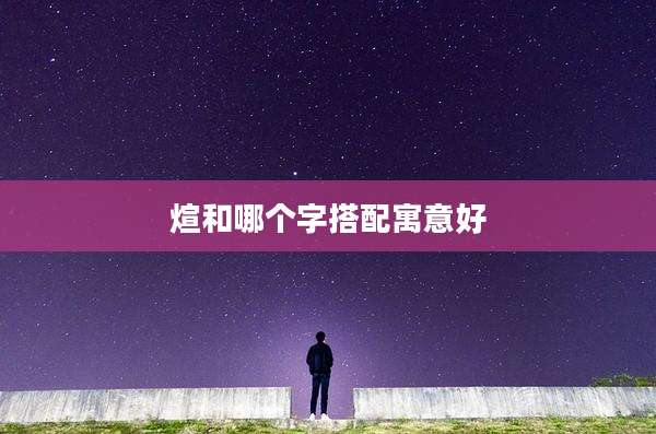 煊和哪个字搭配寓意好