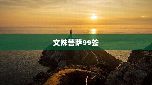 文殊菩萨99签
