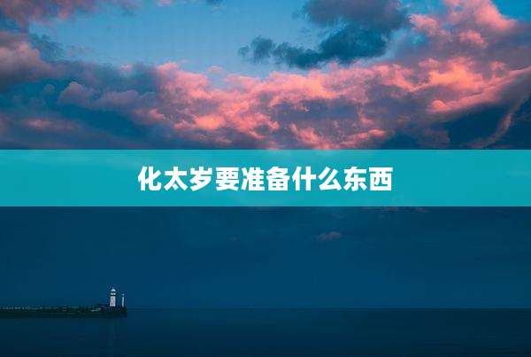 化太岁要准备什么东西