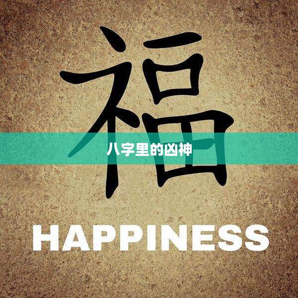 八字里的凶神