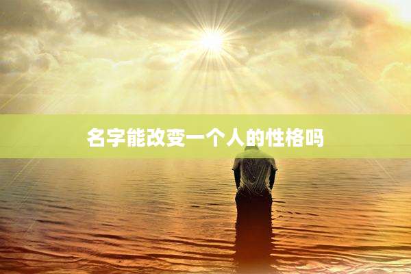 名字能改变一个人的性格吗