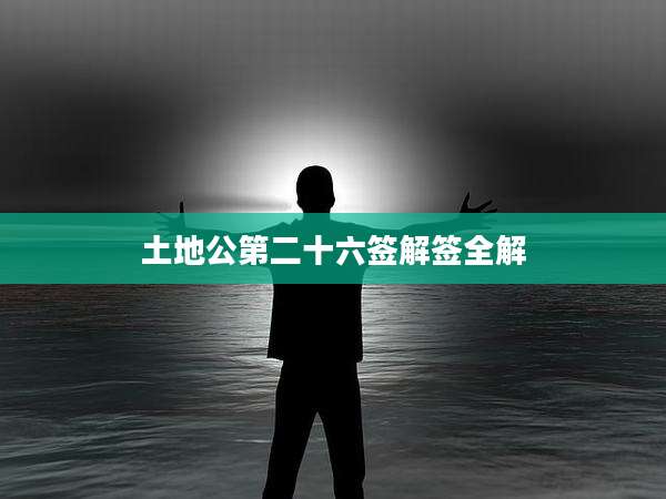 土地公第二十六签解签全解