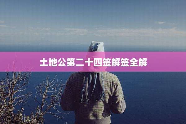 土地公第二十四签解签全解