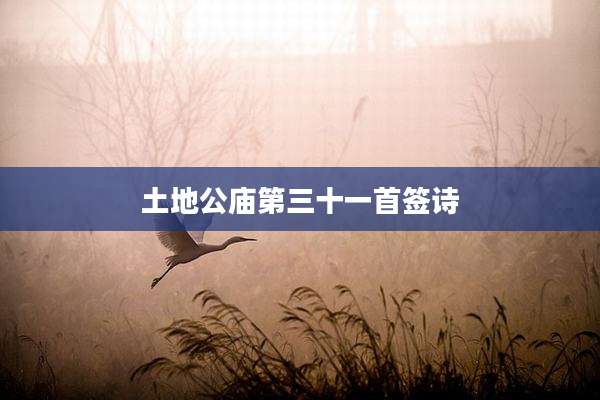 土地公庙第三十一首签诗
