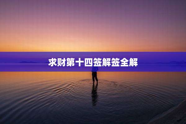 求财第十四签解签全解