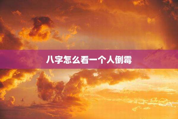 八字怎么看一个人倒霉
