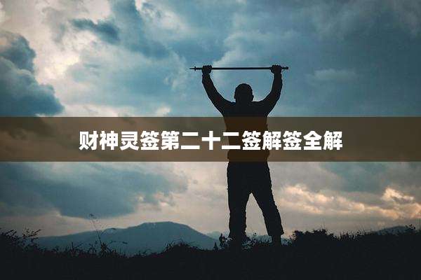 财神灵签第二十二签解签全解