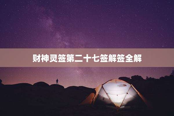 财神灵签第二十七签解签全解