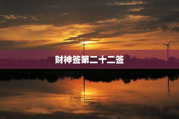财神签第二十二签