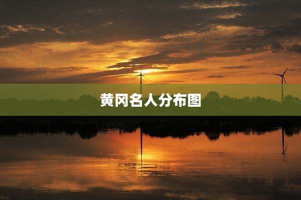 黄冈名人分布图