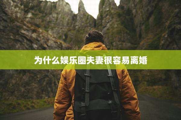 为什么娱乐圈夫妻很容易离婚