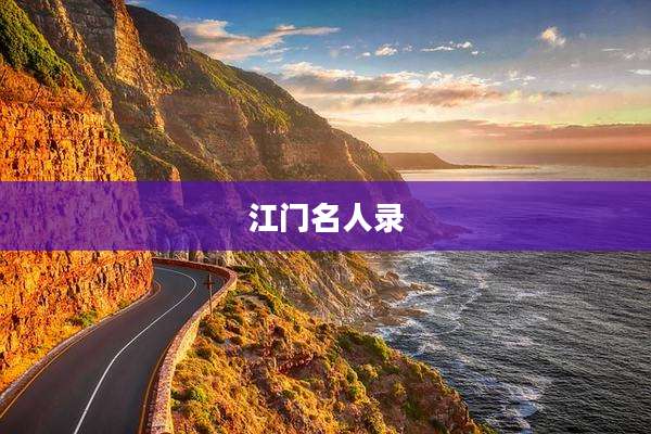 江门名人录