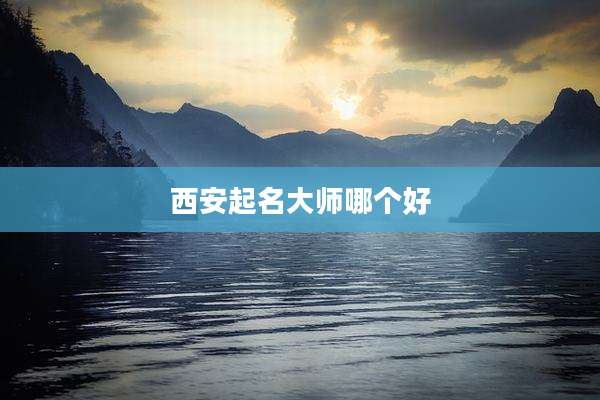 西安起名大师哪个好