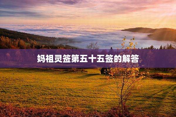 妈祖灵签第五十五签的解答