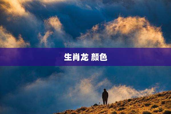 生肖龙 颜色