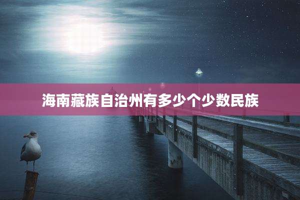 海南藏族自治州有多少个少数民族