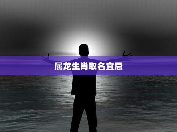 属龙生肖取名宜忌
