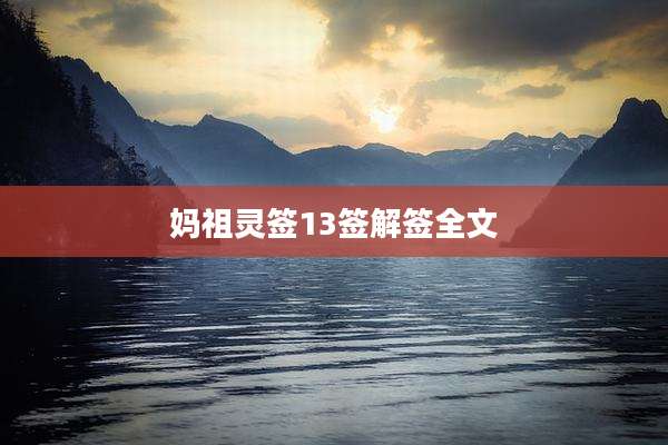 妈祖灵签13签解签全文