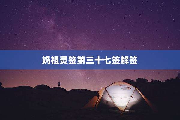 妈祖灵签第三十七签解签