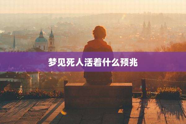 梦见死人活着什么预兆