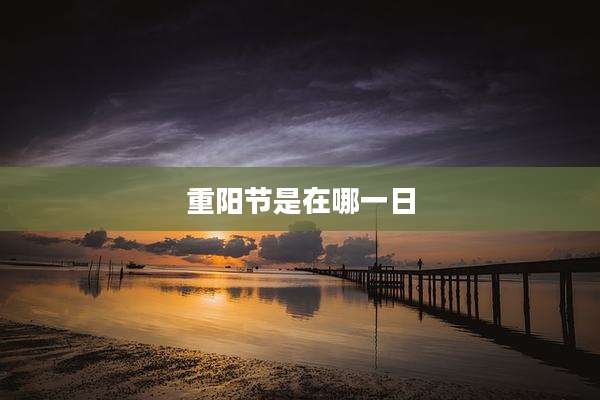 重阳节是在哪一日