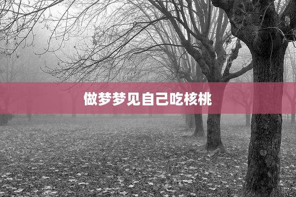 做梦梦见自己吃核桃