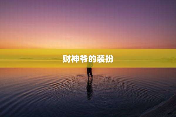 财神爷的装扮