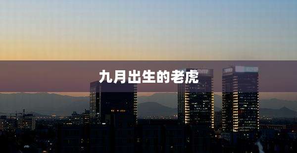 九月出生的老虎