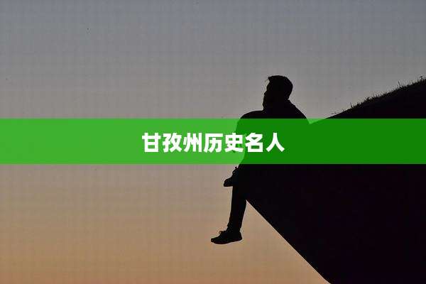甘孜州历史名人