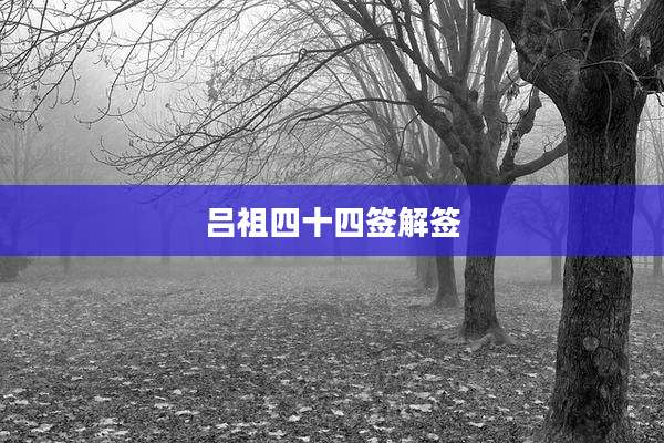 吕祖四十四签解签