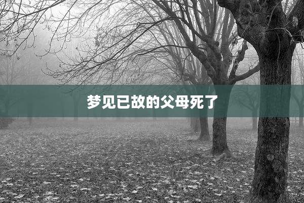 梦见已故的父母死了