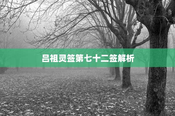 吕祖灵签第七十二签解析