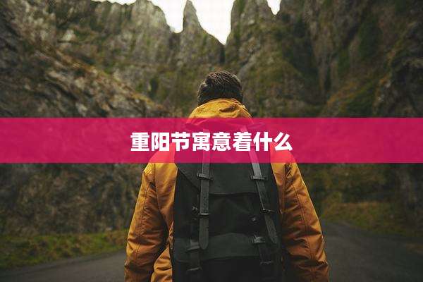 重阳节寓意着什么