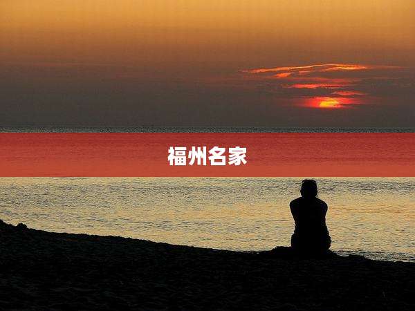 福州名家