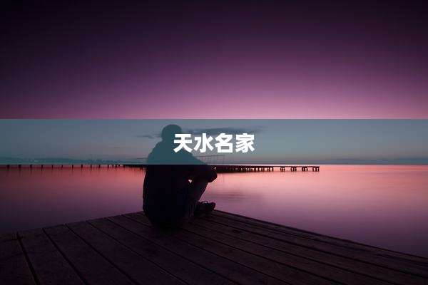 天水名家