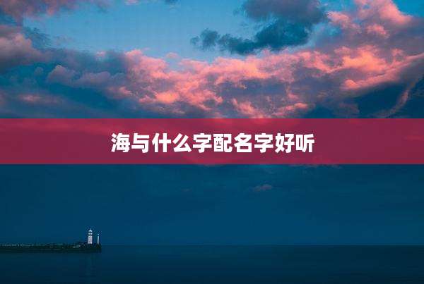 海与什么字配名字好听