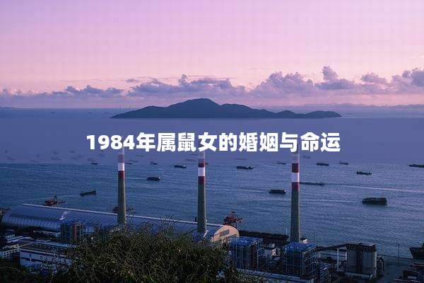 1984年属鼠女的婚姻与命运
