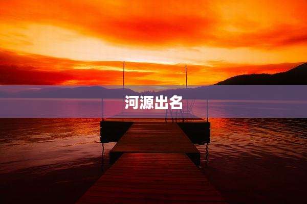 河源出名