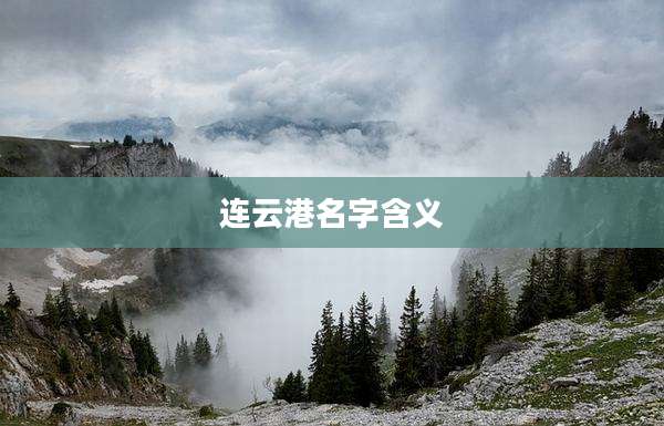连云港名字含义