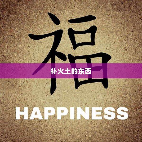 补火土的东西