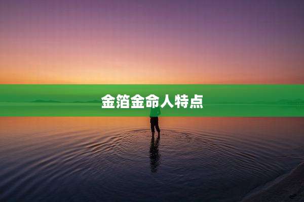 金箔金命人特点