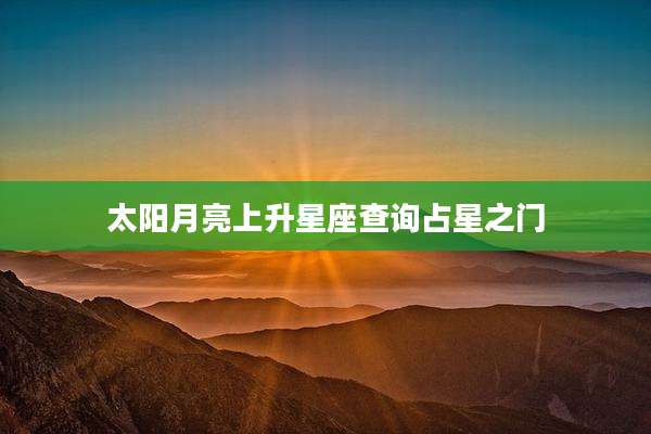 太阳月亮上升星座查询占星之门