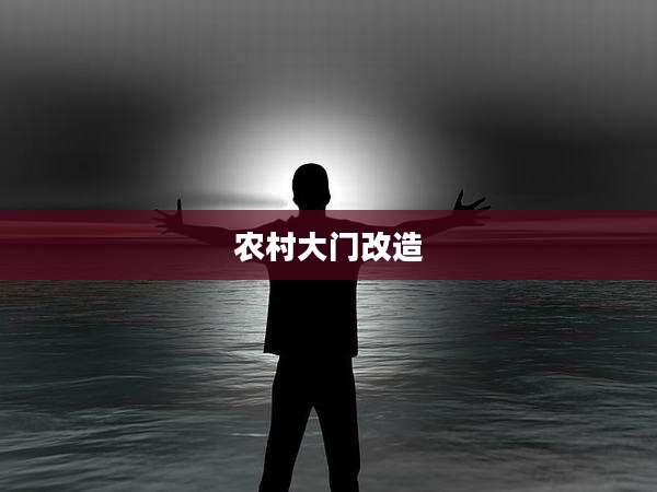 农村大门改造